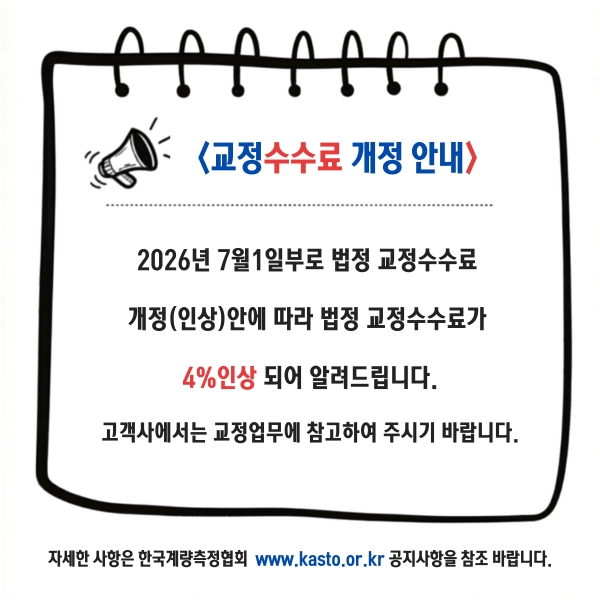 2026년 교정수수료 개정안내